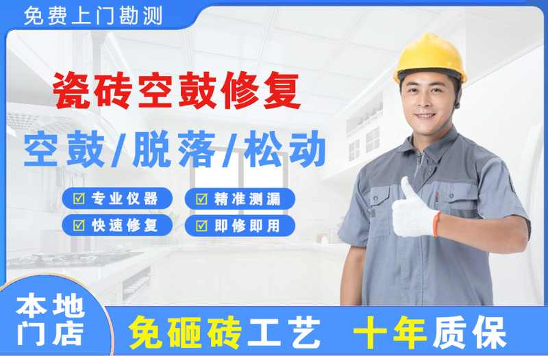 许昌瓷砖空鼓修复